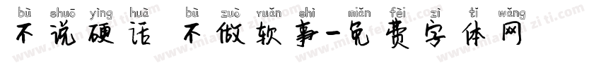 不说硬话 不做软事字体转换